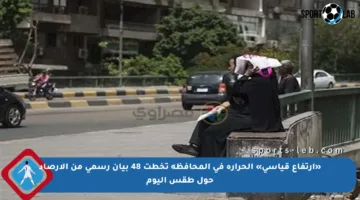 «ارتفاع قياسي» الحرارة في المحافظة تخطت 48 بيان رسمي من الأرصاد حول طقس اليوم